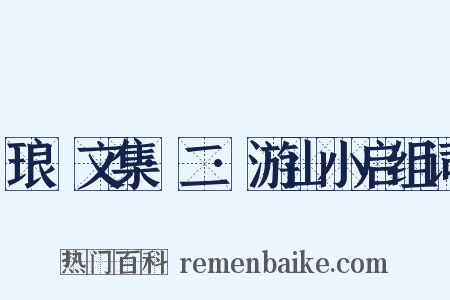 琅嬛文集·二·游山小启组词是什么意思的图片